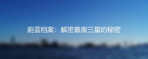 蔚蓝档案：解密最废三星的秘密
