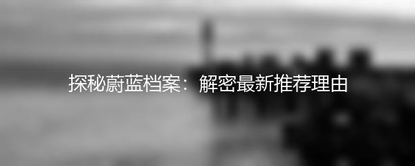 探秘蔚蓝档案：解密最新推荐理由