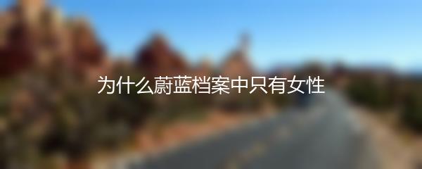 为什么蔚蓝档案中只有女性
