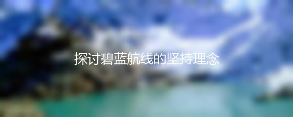 探讨碧蓝航线的坚持理念