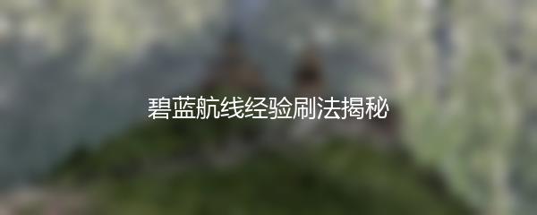碧蓝航线经验刷法揭秘