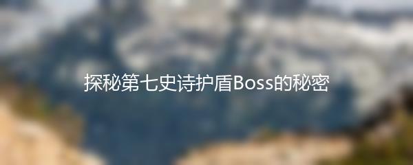 探秘第七史诗护盾Boss的秘密