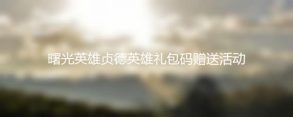 曙光英雄贞德英雄礼包码赠送活动