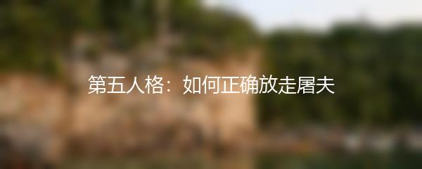 第五人格：如何正确放走屠夫