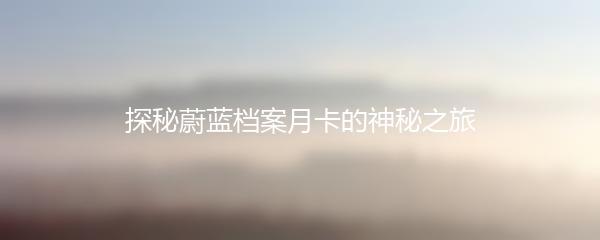探秘蔚蓝档案月卡的神秘之旅