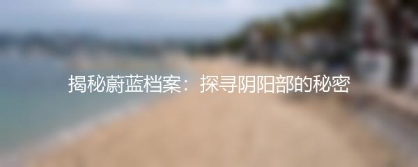 揭秘蔚蓝档案：探寻阴阳部的秘密