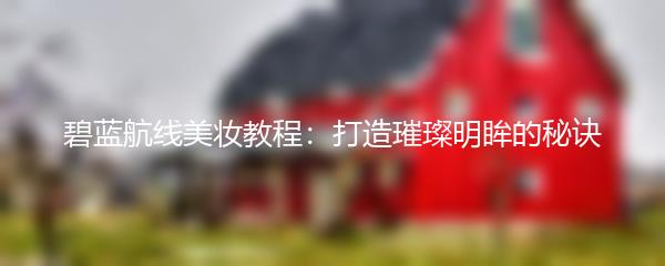 碧蓝航线美妆教程：打造璀璨明眸的秘诀