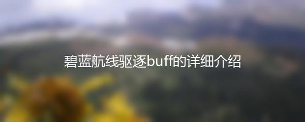 碧蓝航线驱逐buff的详细介绍