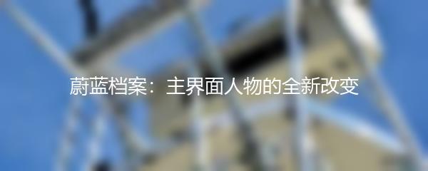 蔚蓝档案：主界面人物的全新改变