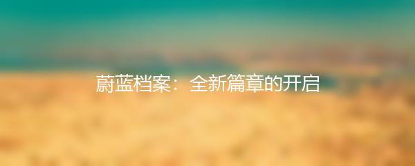 蔚蓝档案：全新篇章的开启