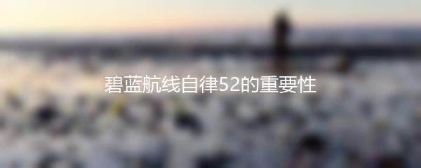 碧蓝航线自律52的重要性