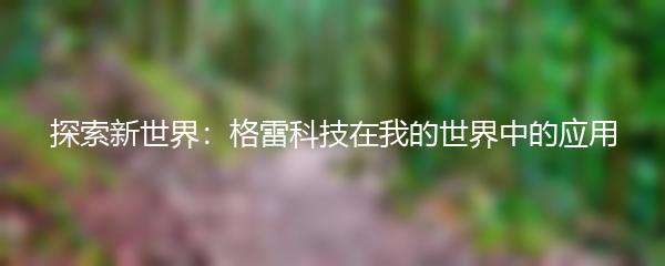 探索新世界：格雷科技在我的世界中的应用