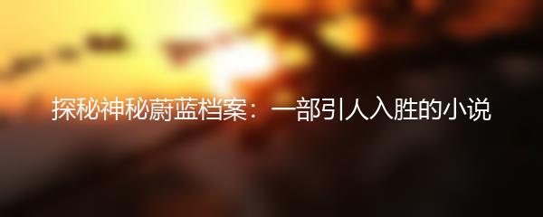 探秘神秘蔚蓝档案：一部引人入胜的小说