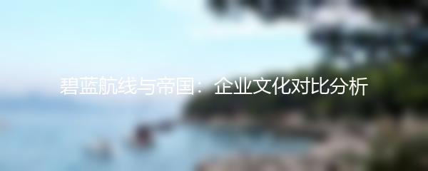 碧蓝航线与帝国：企业文化对比分析