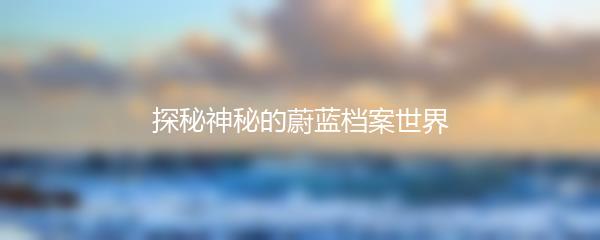 探秘神秘的蔚蓝档案世界