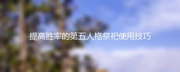 提高胜率的第五人格祭祀使用技巧