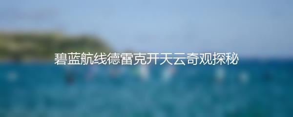 碧蓝航线德雷克开天云奇观探秘