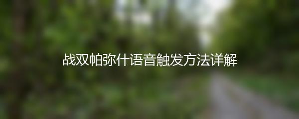 战双帕弥什语音触发方法详解