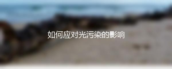 如何应对光污染的影响