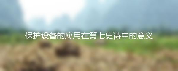 保护设备的应用在第七史诗中的意义