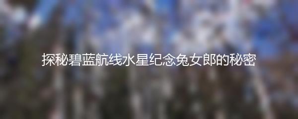 探秘碧蓝航线水星纪念兔女郎的秘密