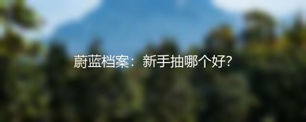 蔚蓝档案：新手抽哪个好？