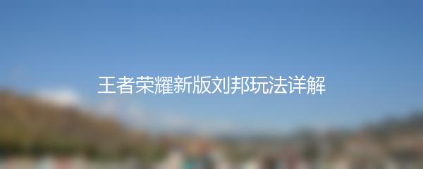 王者荣耀新版刘邦玩法详解