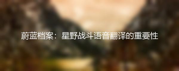 蔚蓝档案：星野战斗语音翻译的重要性