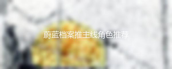 蔚蓝档案推主线角色推荐