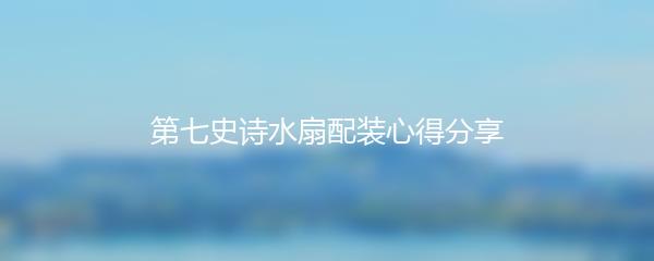 第七史诗水扇配装心得分享