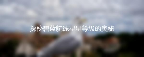 探秘碧蓝航线星星等级的奥秘
