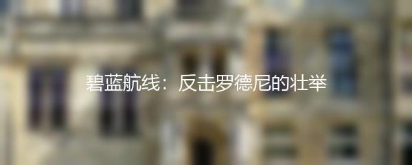 碧蓝航线：反击罗德尼的壮举