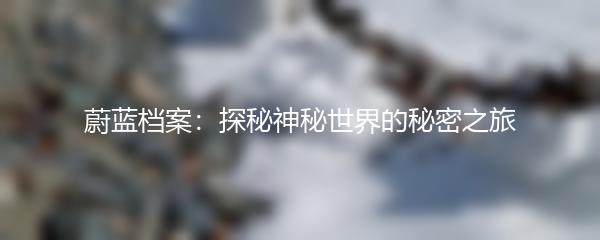 蔚蓝档案：探秘神秘世界的秘密之旅
