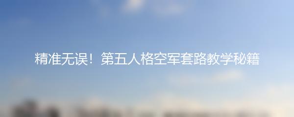 精准无误！第五人格空军套路教学秘籍