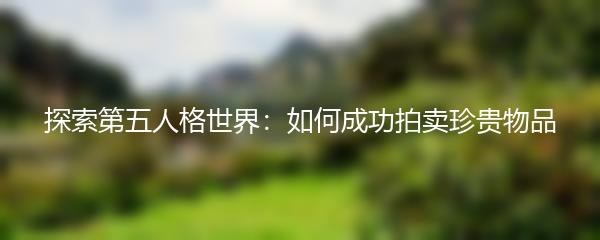探索第五人格世界：如何成功拍卖珍贵物品