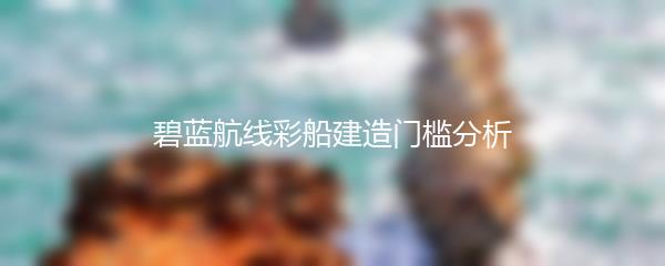 碧蓝航线彩船建造门槛分析
