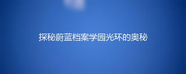 探秘蔚蓝档案学园光环的奥秘