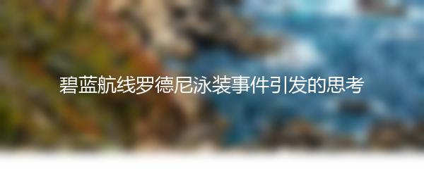 碧蓝航线罗德尼泳装事件引发的思考