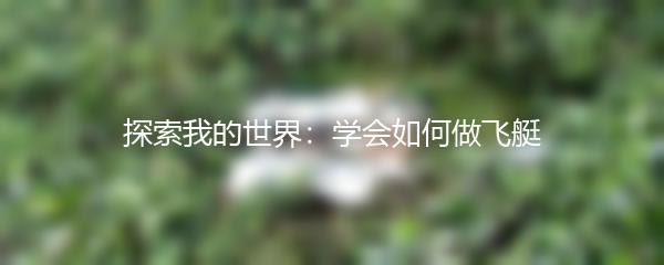 探索我的世界：学会如何做飞艇