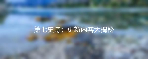 第七史诗：更新内容大揭秘