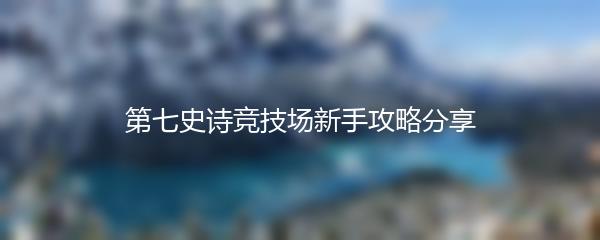 第七史诗竞技场新手攻略分享