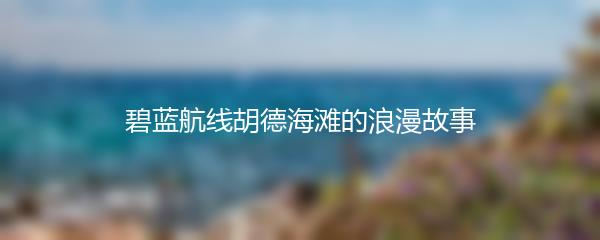 碧蓝航线胡德海滩的浪漫故事