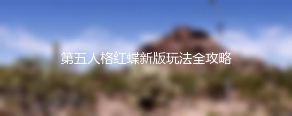 第五人格红蝶新版玩法全攻略