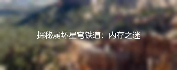 探秘崩坏星穹铁道：内存之迷