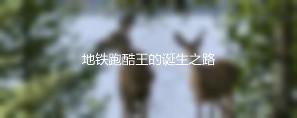 地铁跑酷王的诞生之路