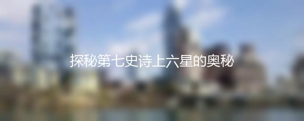 探秘第七史诗上六星的奥秘