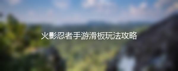 火影忍者手游滑板玩法攻略