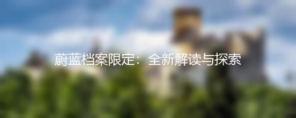 蔚蓝档案限定：全新解读与探索