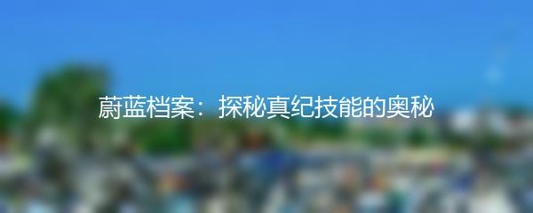 蔚蓝档案：探秘真纪技能的奥秘