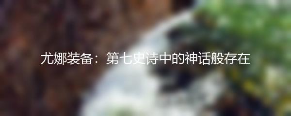 尤娜装备：第七史诗中的神话般存在